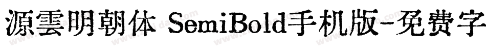 源雲明朝体 SemiBold手机版字体转换